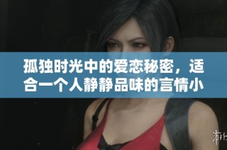 孤独时光中的爱恋秘密，适合一个人静静品味的言情小说推荐