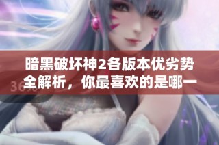 暗黑破坏神2各版本优劣势全解析，你最喜欢的是哪一款？