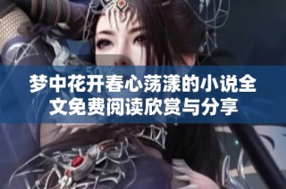 梦中花开春心荡漾的小说全文免费阅读欣赏与分享