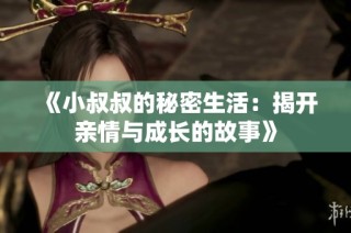 《小叔叔的秘密生活：揭开亲情与成长的故事》