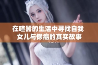 在喧嚣的生活中寻找自我 女儿与懒癌的真实故事