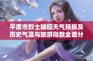 平度市烈士陵园天气预报及历史气温与旅游指数全面分析