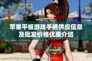 苹果平板游戏手柄供应信息及批发价格优惠介绍