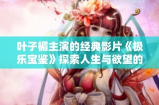 叶子楣主演的经典影片《极乐宝鉴》探索人生与欲望的深刻寓意