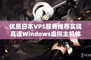 优质日本VPS服务推荐实现高速Windows虚拟主机体验