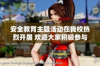 安全教育主题活动在我校热烈开展 欢迎大家积极参与和关注
