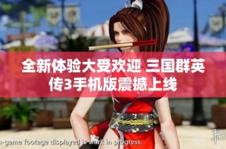 全新体验大受欢迎 三国群英传3手机版震撼上线