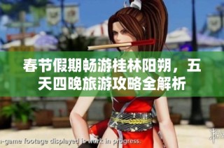 春节假期畅游桂林阳朔，五天四晚旅游攻略全解析