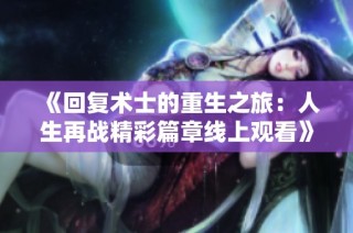 《回复术士的重生之旅：人生再战精彩篇章线上观看》