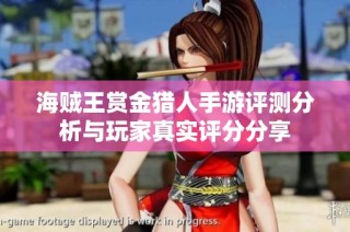 海贼王赏金猎人手游评测分析与玩家真实评分分享
