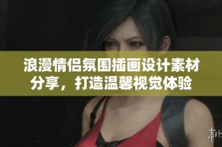 浪漫情侣氛围插画设计素材分享，打造温馨视觉体验