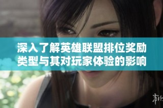 深入了解英雄联盟排位奖励类型与其对玩家体验的影响分析