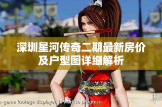 深圳星河传奇二期最新房价及户型图详细解析