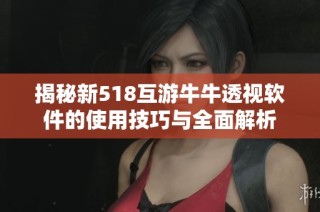 揭秘新518互游牛牛透视软件的使用技巧与全面解析