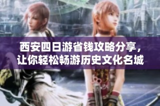 西安四日游省钱攻略分享，让你轻松畅游历史文化名城