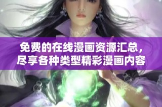 免费的在线漫画资源汇总，尽享各种类型精彩漫画内容