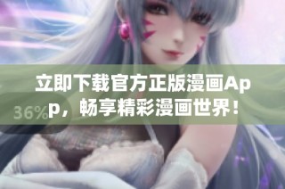 立即下载官方正版漫画App，畅享精彩漫画世界！