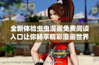 全新体验虫虫漫画免费阅读入口让你畅享精彩漫画世界