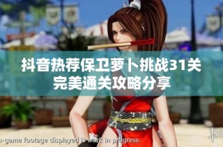 抖音热荐保卫萝卜挑战31关完美通关攻略分享