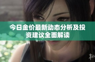 今日金价最新动态分析及投资建议全面解读