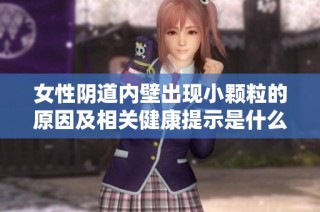 女性阴道内壁出现小颗粒的原因及相关健康提示是什么呢