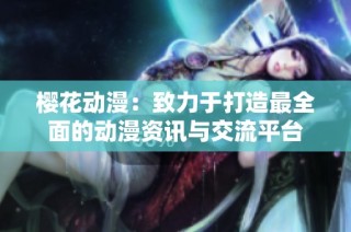 樱花动漫：致力于打造最全面的动漫资讯与交流平台