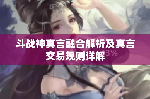斗战神真言融合解析及真言交易规则详解