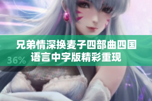 兄弟情深换麦子四部曲四国语言中字版精彩重现
