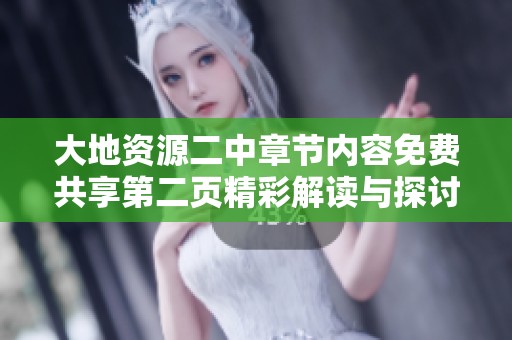 大地资源二中章节内容免费共享第二页精彩解读与探讨