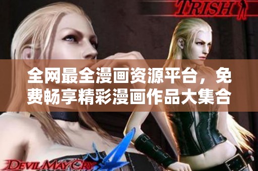 全网最全漫画资源平台，免费畅享精彩漫画作品大集合