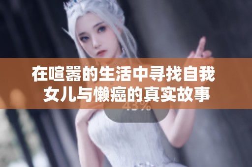 在喧嚣的生活中寻找自我 女儿与懒癌的真实故事