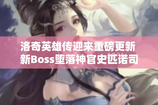 洛奇英雄传迎来重磅更新 新Boss堕落神官史匹诺司震撼登场