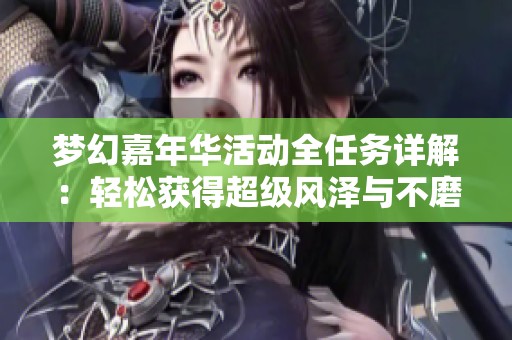 梦幻嘉年华活动全任务详解：轻松获得超级风泽与不磨腰带攻略