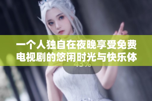 一个人独自在夜晚享受免费电视剧的悠闲时光与快乐体验