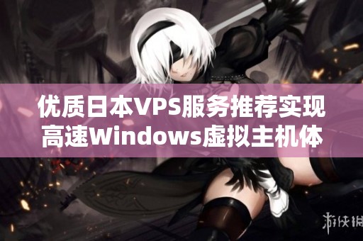 优质日本VPS服务推荐实现高速Windows虚拟主机体验