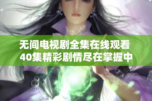 无间电视剧全集在线观看 40集精彩剧情尽在掌握中