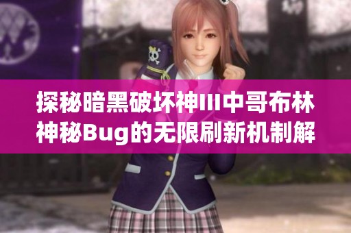 探秘暗黑破坏神III中哥布林神秘Bug的无限刷新机制解析