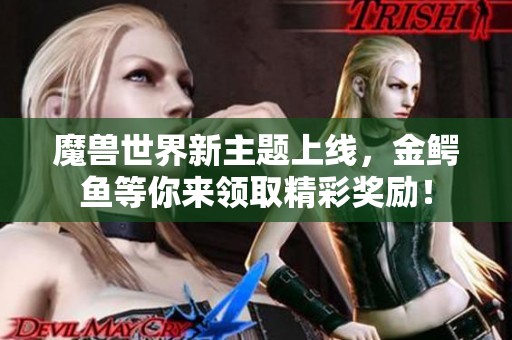 魔兽世界新主题上线，金鳄鱼等你来领取精彩奖励！