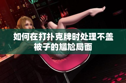 如何在打扑克牌时处理不盖被子的尴尬局面
