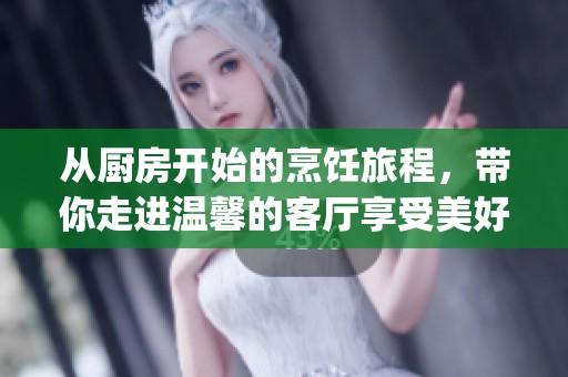 从厨房开始的烹饪旅程，带你走进温馨的客厅享受美好时光(1)