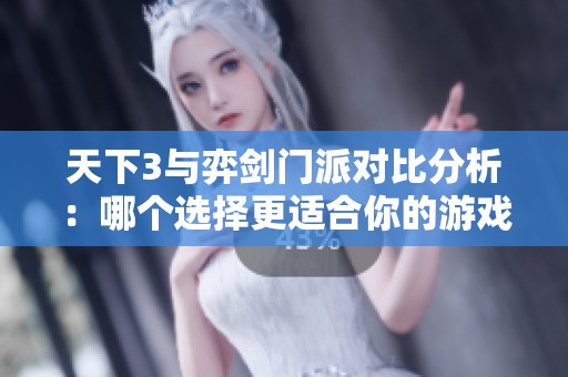 天下3与弈剑门派对比分析：哪个选择更适合你的游戏风格