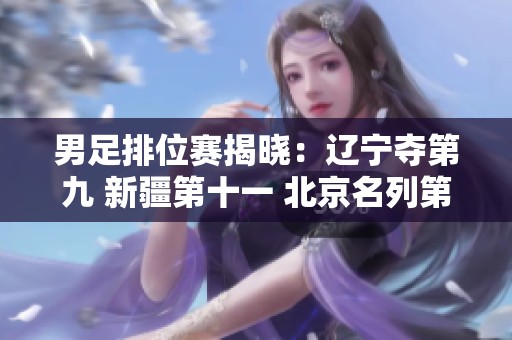 男足排位赛揭晓：辽宁夺第九 新疆第十一 北京名列第十三