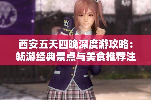 西安五天四晚深度游攻略：畅游经典景点与美食推荐注意事项分享
