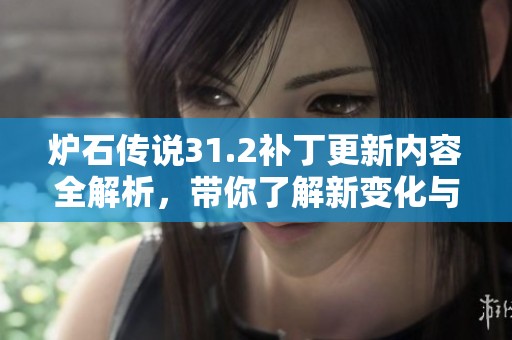 炉石传说31.2补丁更新内容全解析，带你了解新变化与改动