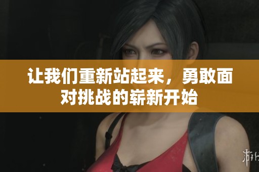 让我们重新站起来，勇敢面对挑战的崭新开始