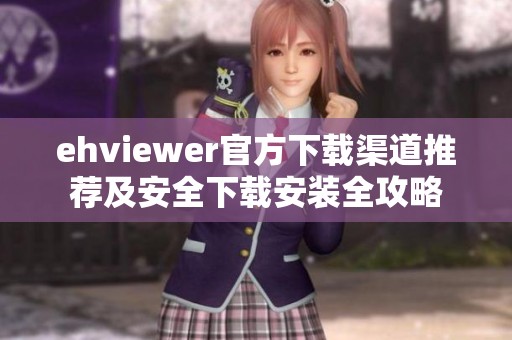 ehviewer官方下载渠道推荐及安全下载安装全攻略