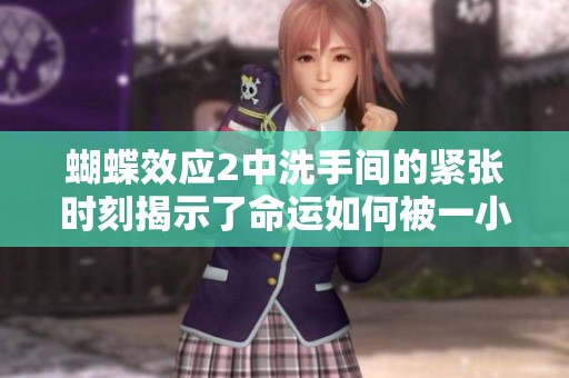 蝴蝶效应2中洗手间的紧张时刻揭示了命运如何被一小段时间改变