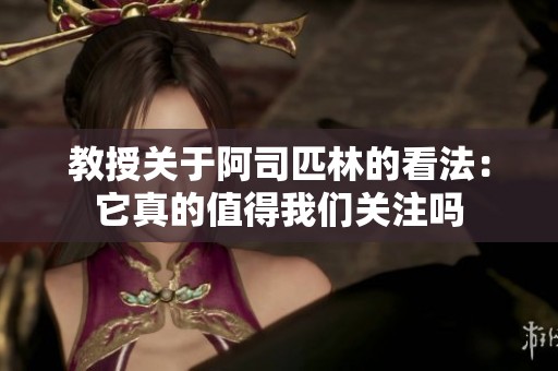 教授关于阿司匹林的看法：它真的值得我们关注吗