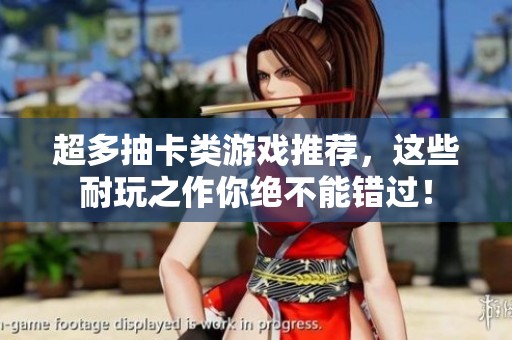 超多抽卡类游戏推荐，这些耐玩之作你绝不能错过！