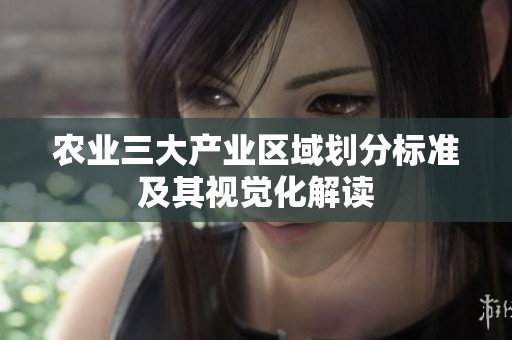 农业三大产业区域划分标准及其视觉化解读